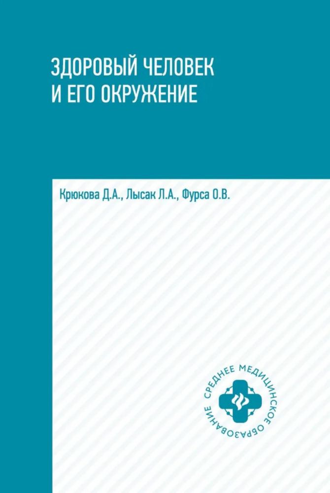 Здоровый человек и его окружение: Учебное пособие. 5-е изд