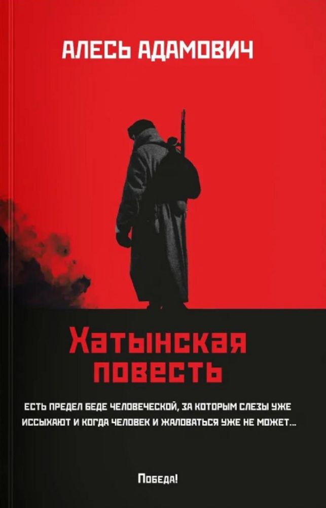 Хатынская повесть (обл.)