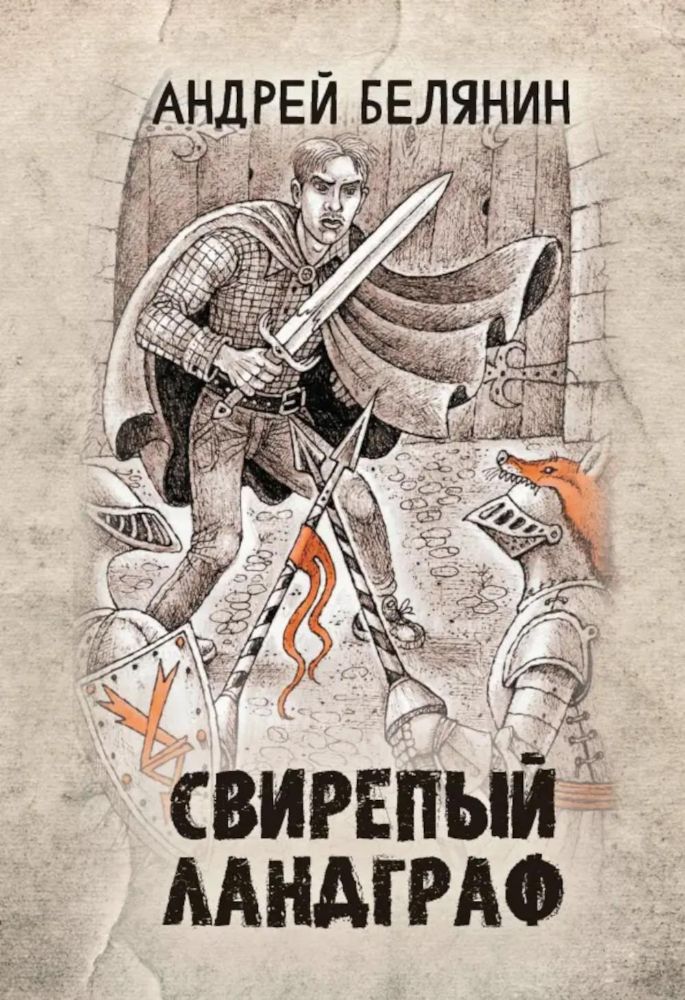 Свирепый ландграф