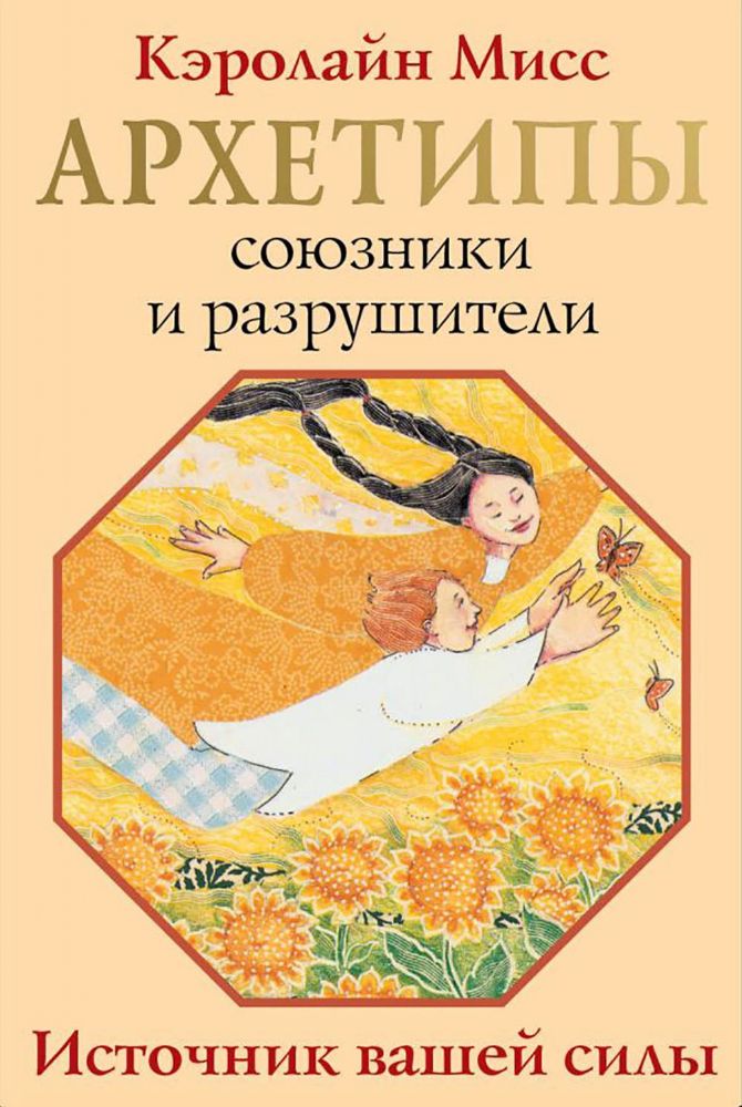 Архетипы: союзники и разрушители. Источник вашей силы ( 74 карты + инструкция )