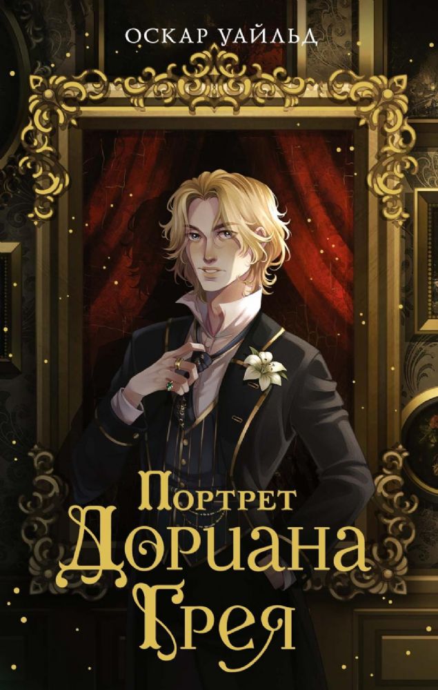 Портрет Дориана Грея