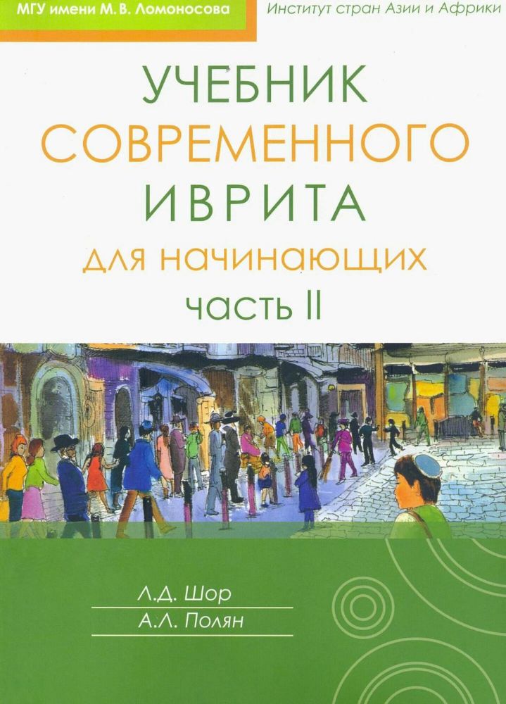 Учебник современного иврита для начинающих Ч.I