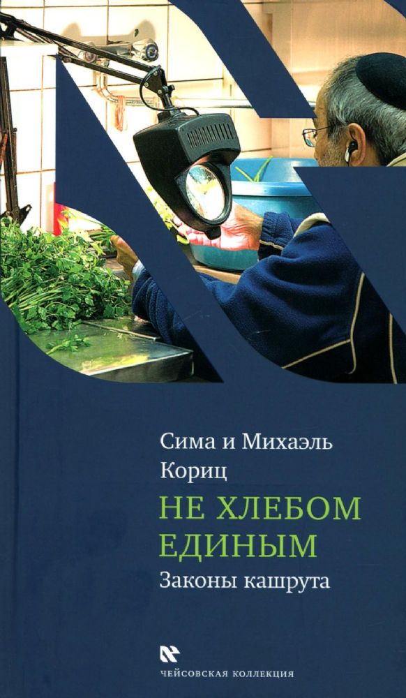 Не хлебом единым.Законы кашрута