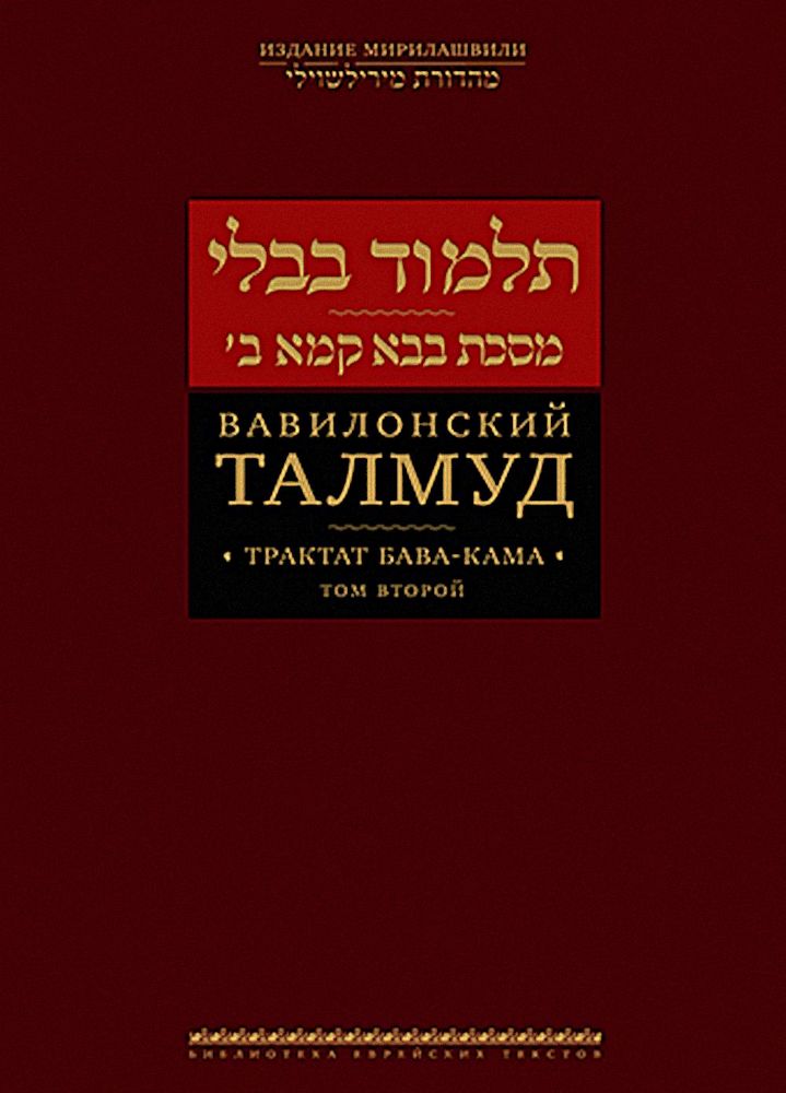 Вавилонский Талмуд.Трактат Бава-Кама.Том 2