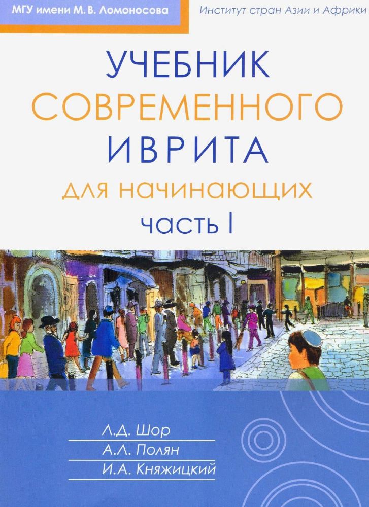Учебник современного иврита для начинающих Ч.II