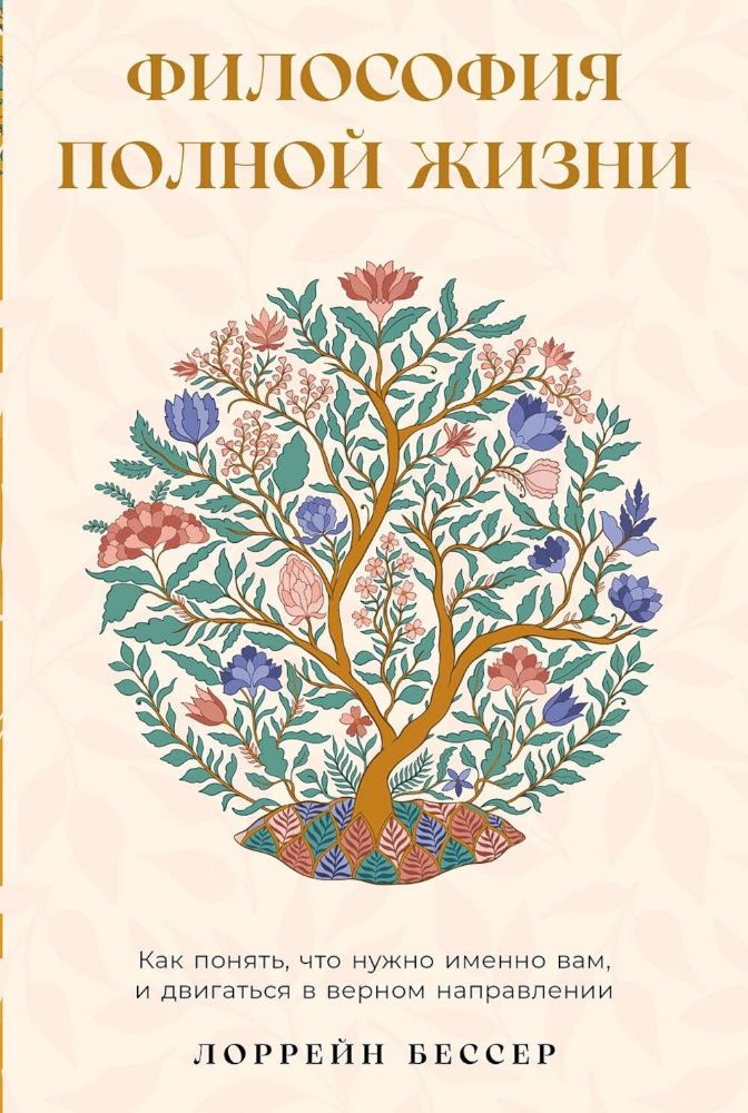 Философия полной жизни:Как понять,что нужно именно вам,и двигаться в верном напр