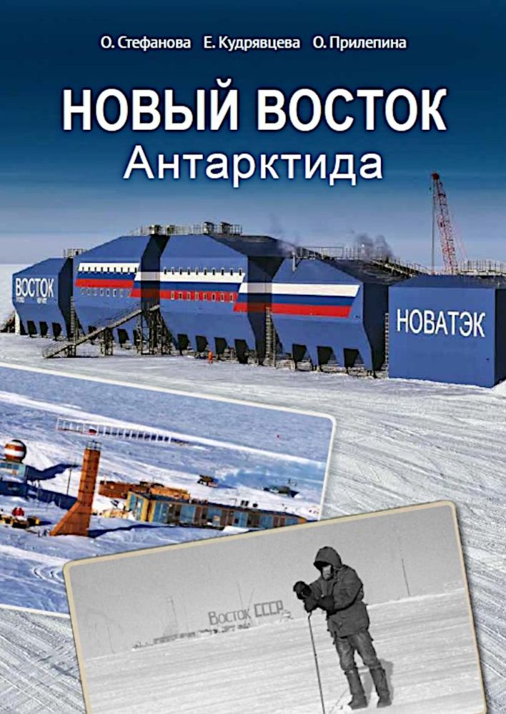 Новый Восток.Антарктида