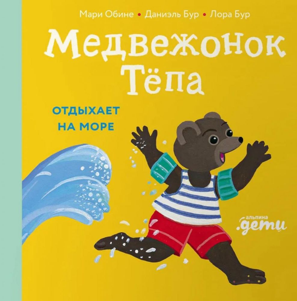 Медвежонок Тепа отдыхает на море