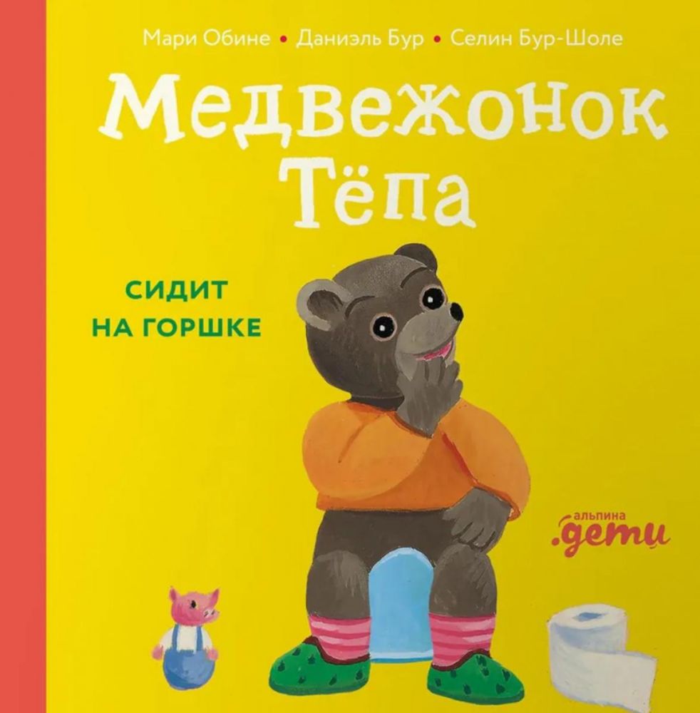 Медвежонок Тепа сидит на горшке