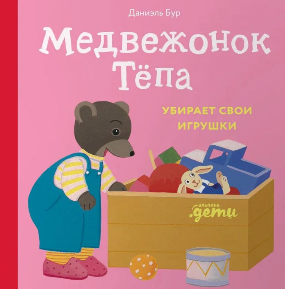 Медвежонок Тепа убирает свои игрушки