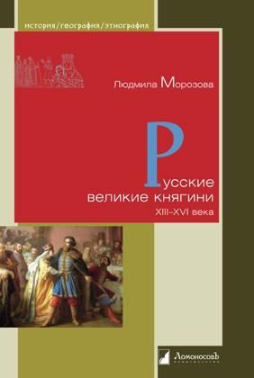 Русские великие княгини XIII-XVI века