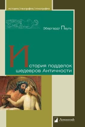 История подделок шедевров Античности