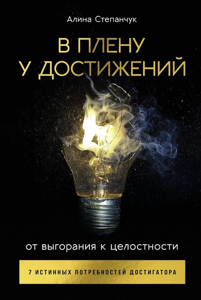 В плену у достижений:От выгорания к целостности