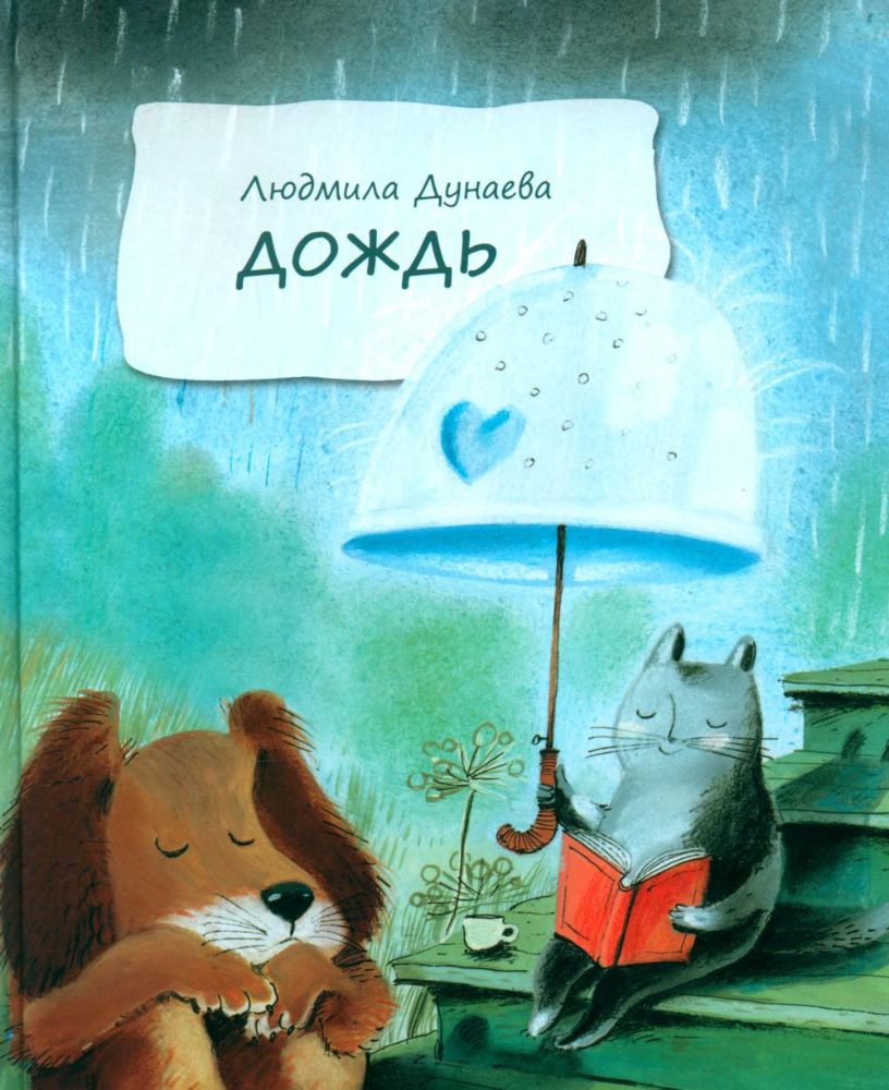 Дождь:Маленькая повесть