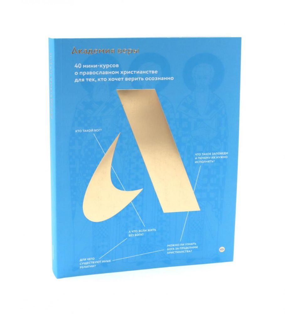 Академия веры.40 мини-курсов о православном христианстве для тех,кто хочет верит