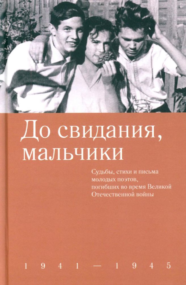 До свидания,мальчики.Судьбы,стихи и письма молодых поэтов,погибших во время ВОВ