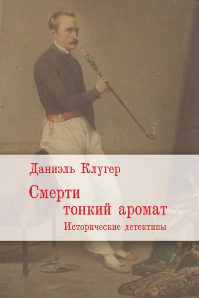 Смерти тонкий аромат.Исторические детективы