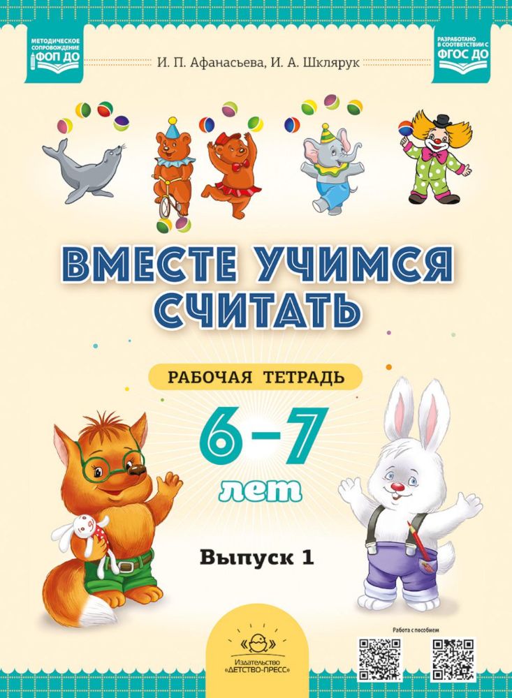 Вместе учимся считать.Вып.1.(6-7 л.)Рабочая тетрадь для дошкольников