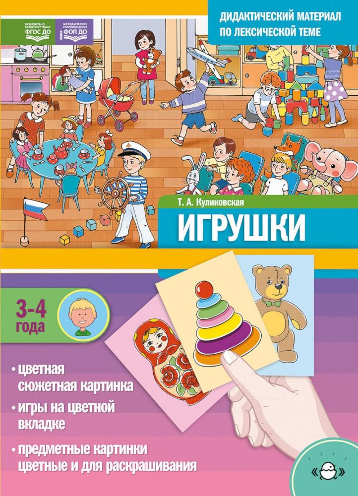 Дидактический материал по лексической теме.Игрушки.3-4 г.