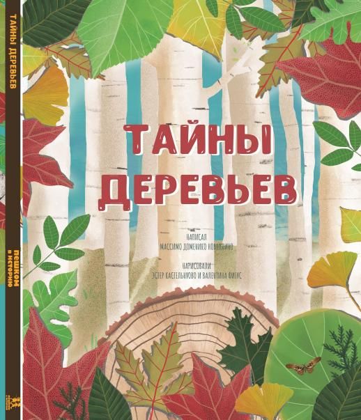 Тайна деревьев