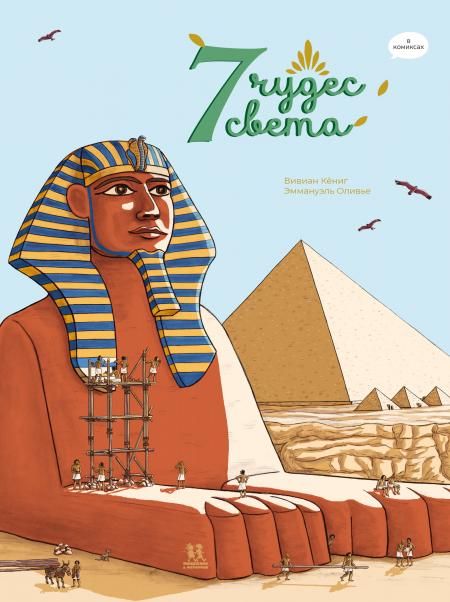 7 чудес света