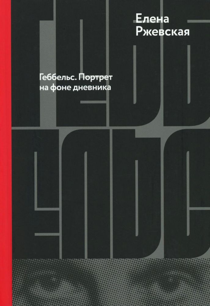 Геббельс.Портрет на фоне дневника