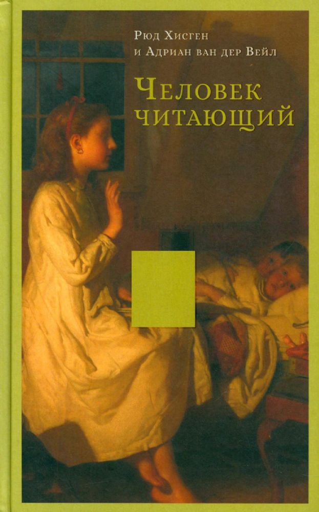 Человек читающий.Значение книги для нашего существования