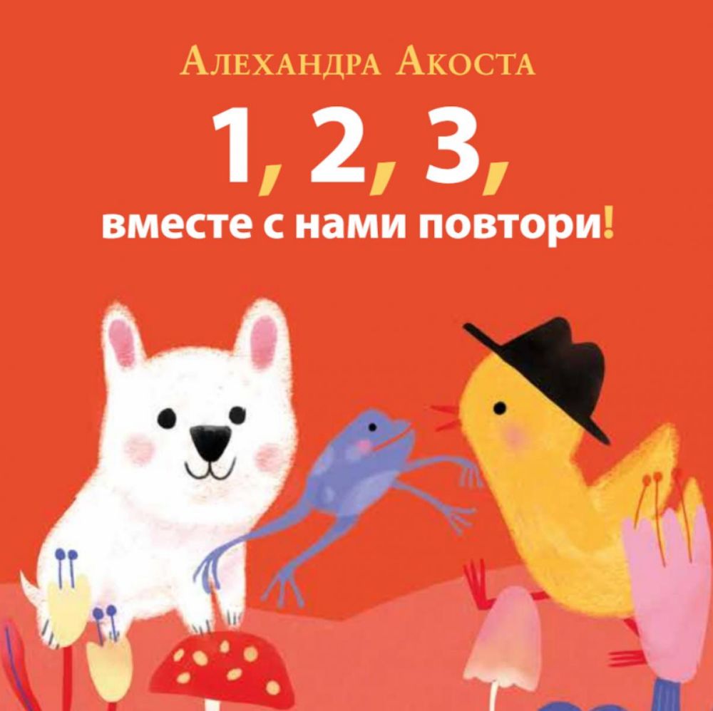 Раз,два,три,вместе с нами повтори!