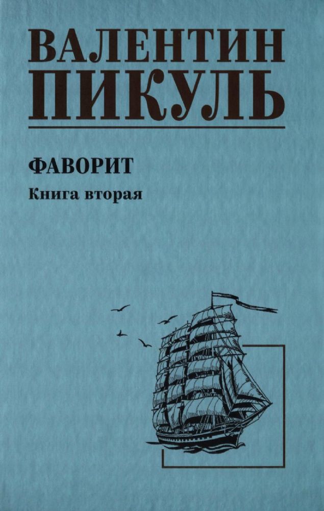 Фаворит.Кн.2