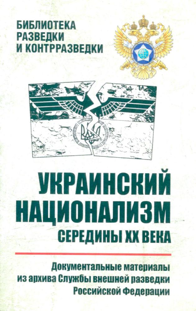 Украинский национализм середины ХХ века.Док.материалы из архива Службы внеш.разв