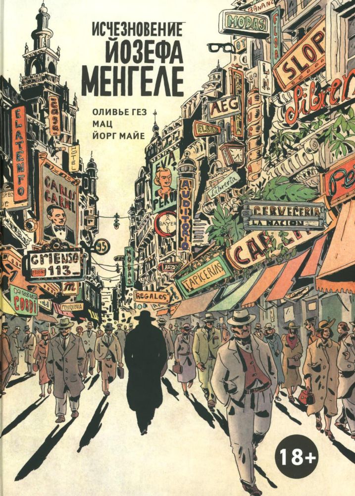 Исчезновение Йозефа Менгеле.Графический роман