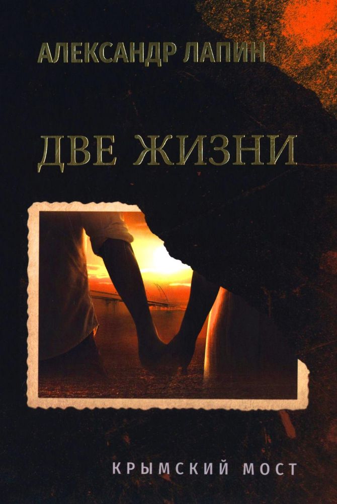 Две жизни.Крымский мост