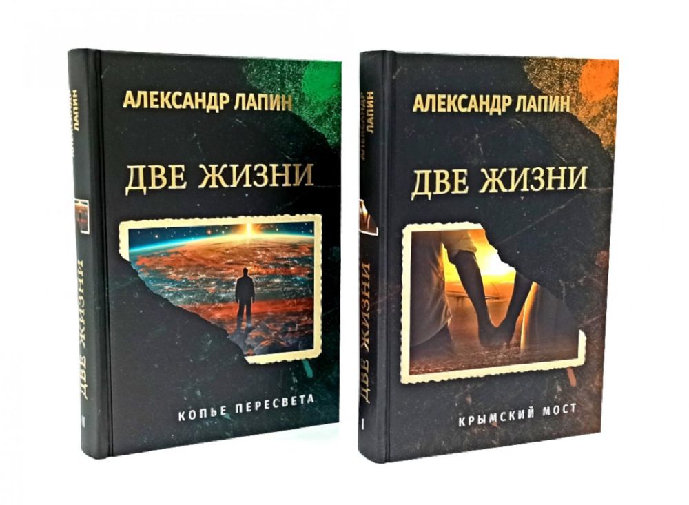Две жизни.Крымский мост.Копьё Пересвета
