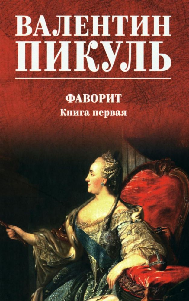 Фаворит.Кн.1