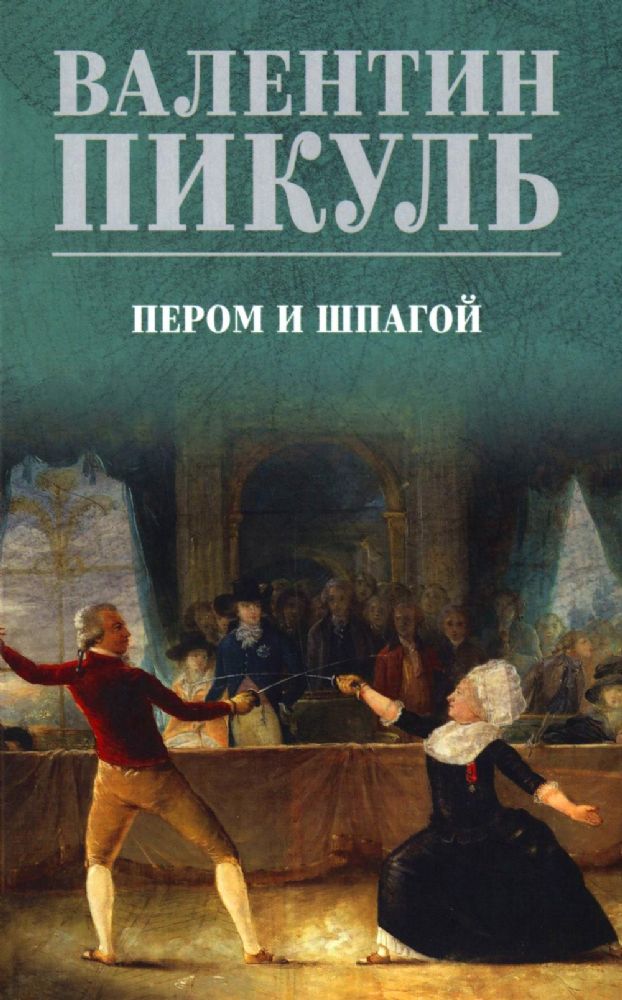 Пером и шпагой