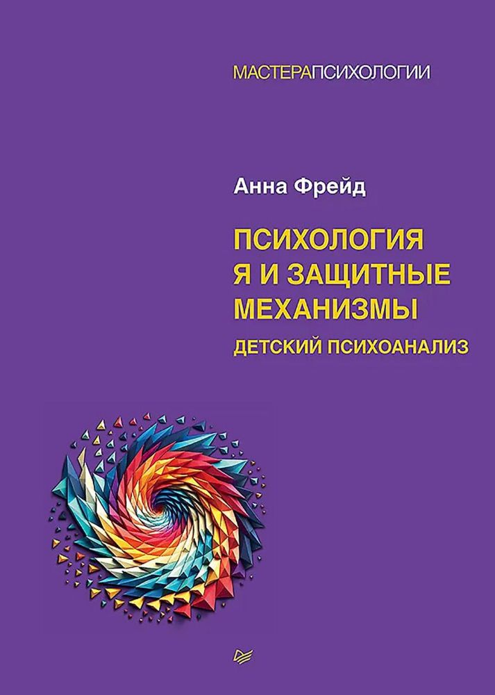 Психология Я и защитные механизмы