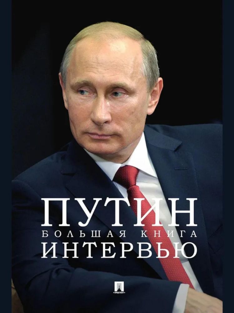 Путин.Большая книга интервью