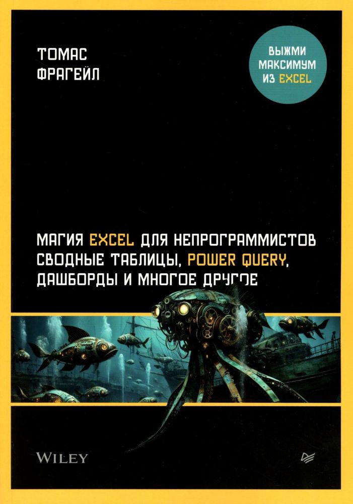 Магия EXCEL для непрограммистов сводные таблицы,Power Query,дашборды и мн.др