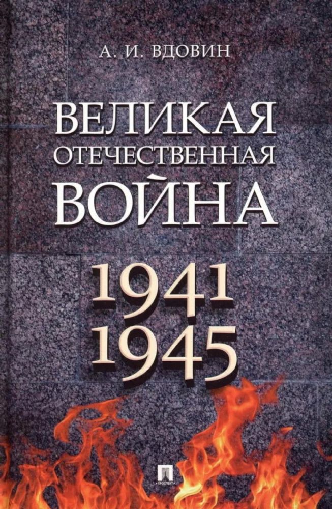 Великая Отечественная война 1941-1945.Монография