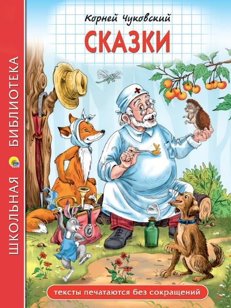 Сказки.Чуковский