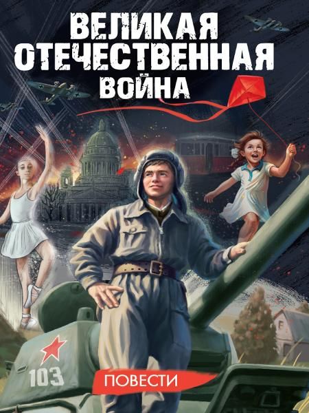 Великая Отечественная война .Повести