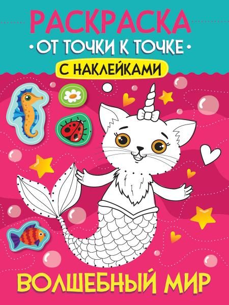 Волшебный мир