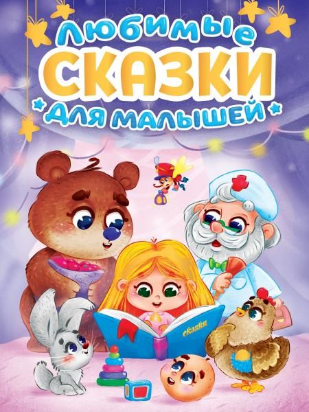 Любимые сказки для малышей