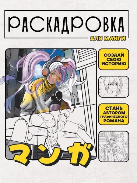 Создай свою историю.Раскадровка для манги (желтая)