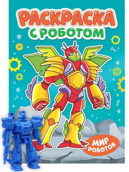 Мир роботов