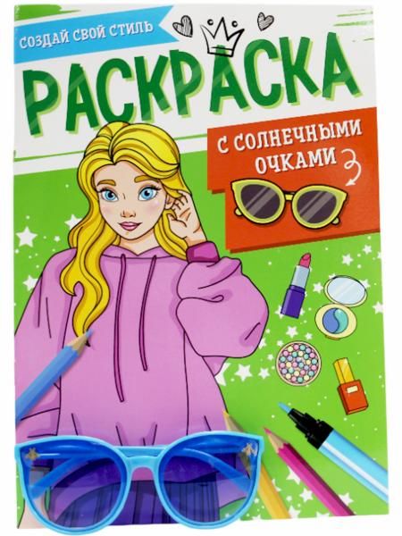 Создай свой стиль