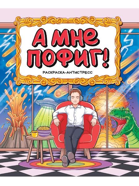 А мне пофиг