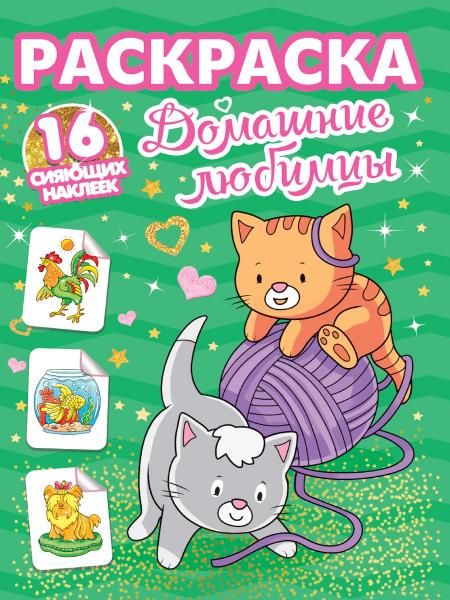 Домашние любимцы
