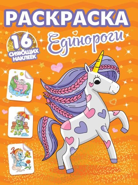 Единороги