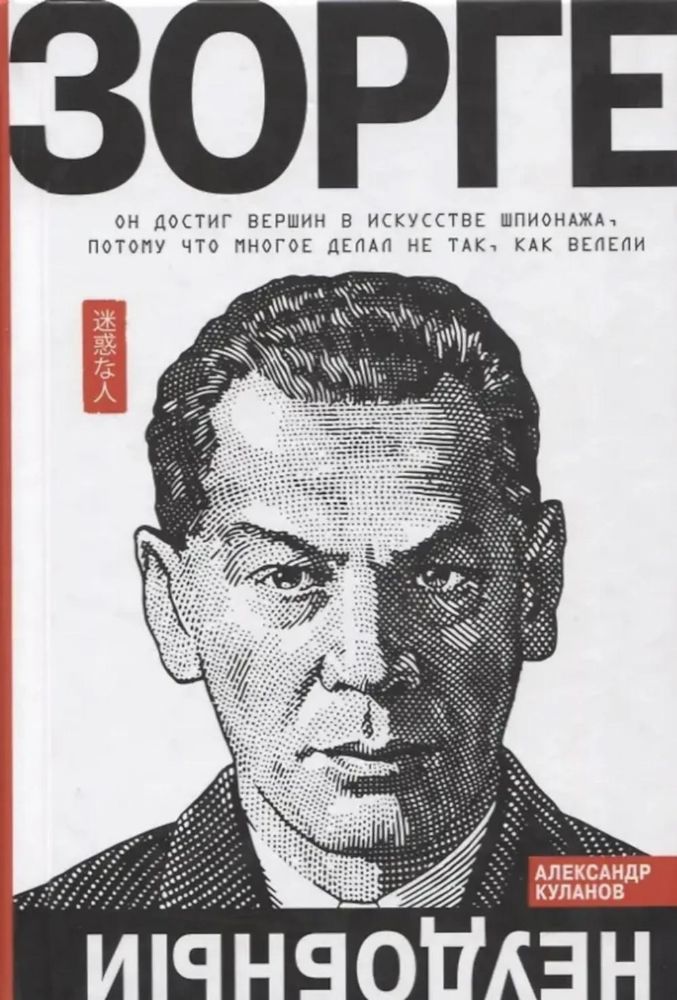 Зорге.Неудобный